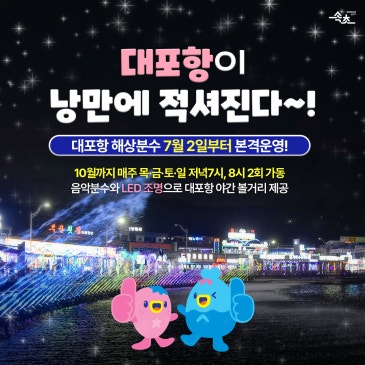 대포항이 낭만에 적셔진다
