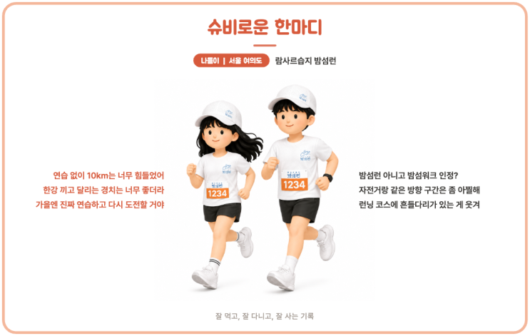 2026 람사르습지 밤섬런 10km 후기｜여의도 한강 마라톤 코스·참가비·완주 메달 총정리