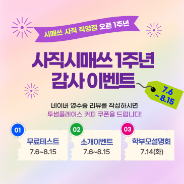 사직 수학학원 시매쓰 오픈 1주년 감사 이벤트 안내 RSS 대표 이미지