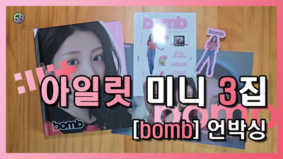 아일릿 미니 앨범 3집 'bomb' (글릿 버전) 언박싱