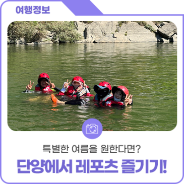 특별한 여름을 원한다면? 단양에서 신나는 레포츠 즐기기!