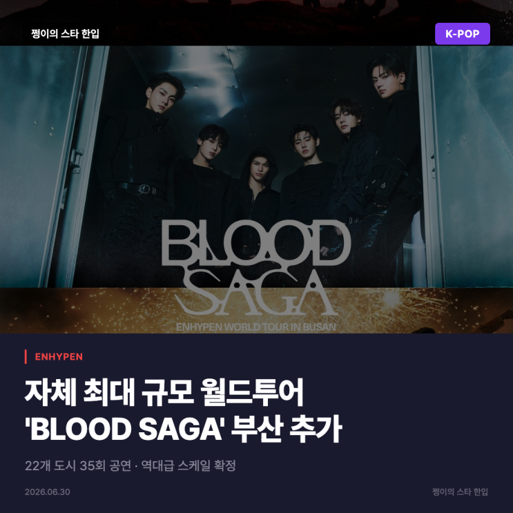 엔하이픈 BLOOD SAGA 월드투어, 부산 추가…22개 도시 35회...