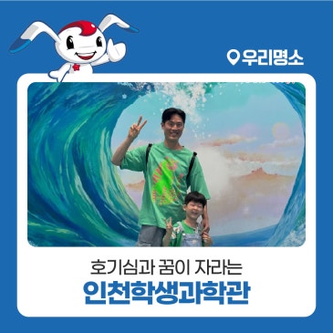 호기심과 꿈이 자라는 인천학생과학관