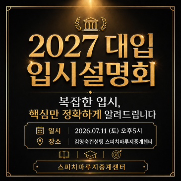 [2027학년도 대입 수시 면접] 생기부 마무리 후 가장 중요한 것, 바로 면접입니다 RSS 대표 이미지