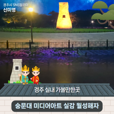 경주 실내 가볼만한곳 무료로 즐기기 '숭문대 미디어아트 실감 월성해자' | 경주시 SNS 알리미 신미영