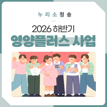 2026년 하반기영양플러스 사업 신규대상자 모집