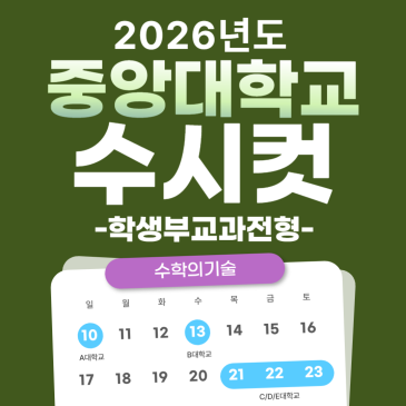 2026 중앙대 수시등급 논술 교과 중앙대학교 수시컷 등급컷 입결 컷 최저 반영 면접 창의형 RSS 대표 이미지
