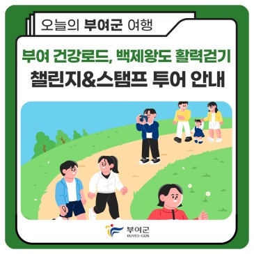 부여 건강로드 백제왕도 활력걷기챌린지&스탬프 투어 안내