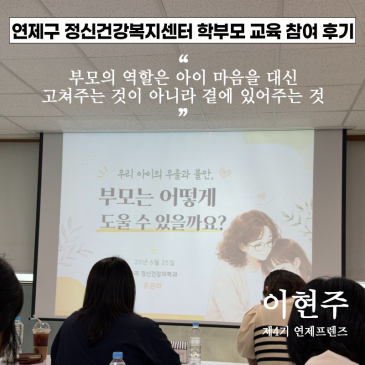연제구 정신건강복지센터 학부모 교육 참여 후기