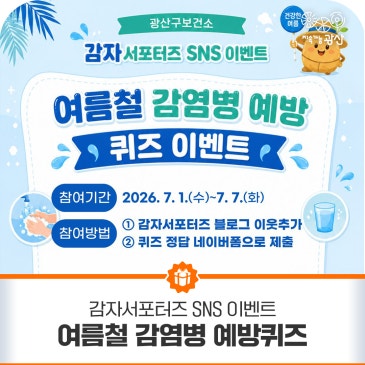 [이벤트] 여름철 감염병 예방 퀴즈 이벤트