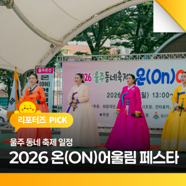 울주 덕신 소공원 동네 축제 "2026 온(ON) 어울림 페스타" + 울주 동네 축제 일정