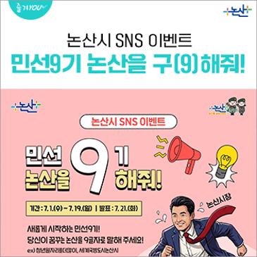 [논산시 SNS 이벤트] 민선9기 논산을 구(9)해줘!