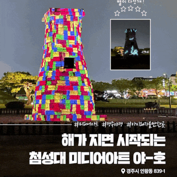 경주 야간 데이트로 추천하는 첨성대 미디어아트! 관람 안내