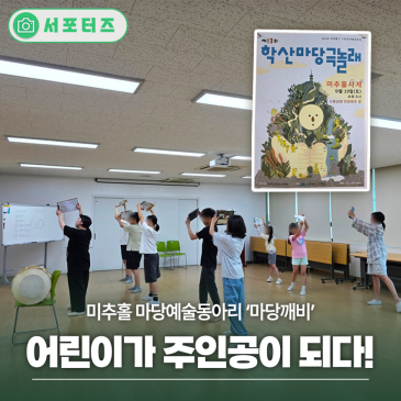 어린이가 주인공이 되는 미추홀 마당예술동아리 ‘마당깨비’