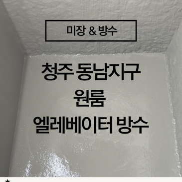 [충청권 방수 전문업체] 보이지 않는 공간까지 책임지는 방수 시공, 청주 원룸 엘리베이터 PIT 방수 사례