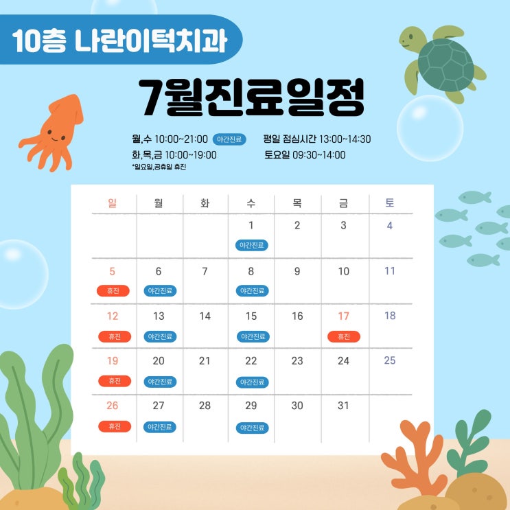 나란이턱치과 7월 진료 안내