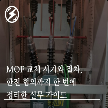 MOF 교체 시기와 절차, 한전 협의까지 한 번에 정리한 실무 가이드