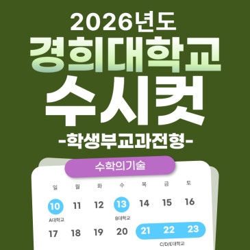 2026 경희대 수시등급 논술 교과 경희대학교 수시컷 등급컷 입결 컷 지균 최저 반영 면접 RSS 대표 이미지
