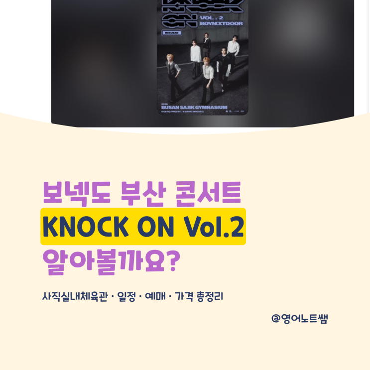 보넥도 부산 콘서트 KNOCK ON Vol.2 사직실내체육관 일정 좌석...