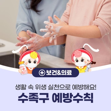 부평구, 수족구 예방수칙 안내