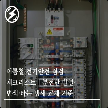 여름철 전기안전 점검 체크리스트｜분전반 발열·변색·타는 냄새 교체 기준