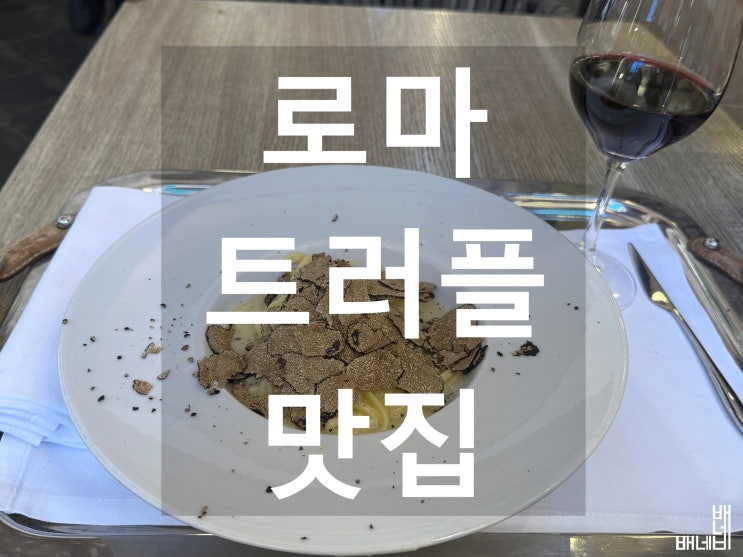 로마 트러플 맛집 Tartufi & Friends 타르투피 앤 프렌즈, 스페인광장 현....