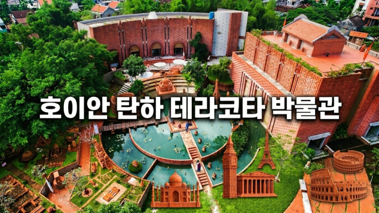 호이안 탄하 테라코타 박물관 후기 도자기 마을까지 함께 즐기는 여....