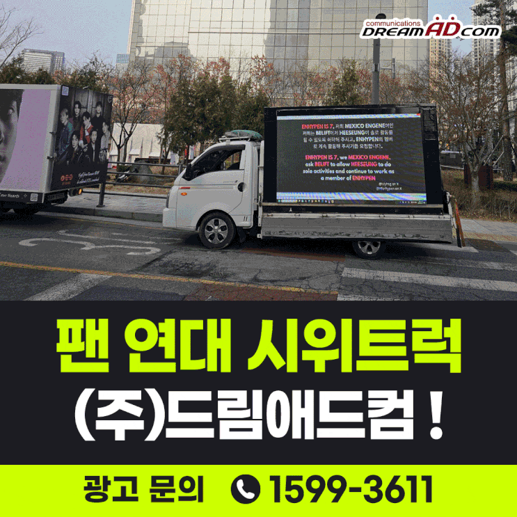 [드림애드컴] 국경을 넘어 하이브 앞까지, 팬들의 목소리를...