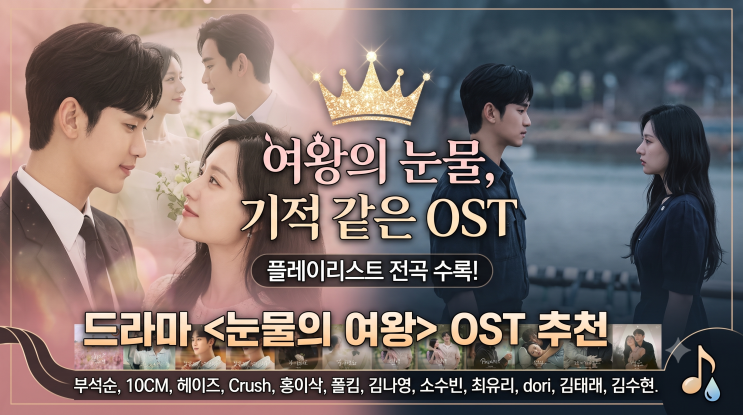 드라마 눈물의 여왕 줄거리 등장인물 및 OST 전곡 노래 추천