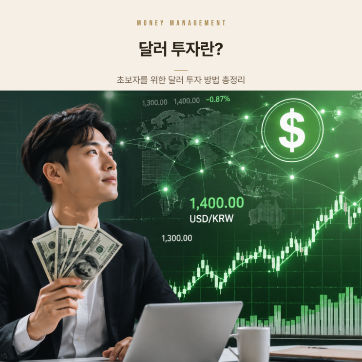 달러 투자란? 초보자를 위한 달러 투자 방법 총정리
