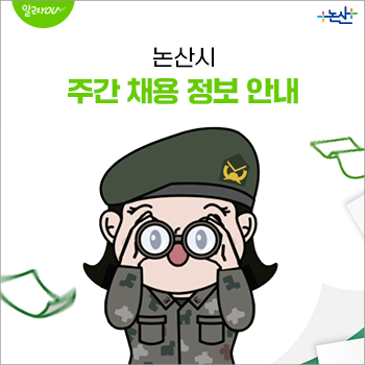 논산시 주간 채용 정보 안내 (기준일 2026.7.1)