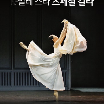 놓치면 후회할 명품 무대, 한국을 빛낸 K-발레 스타 스페셜 갈라