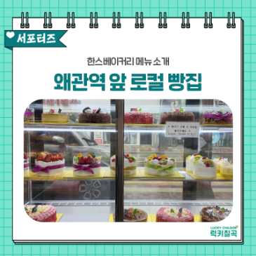 [칠곡서포터즈] 경북 로컬 빵맛집 추천, 왜관역 앞 한스베이커리 메뉴 소개