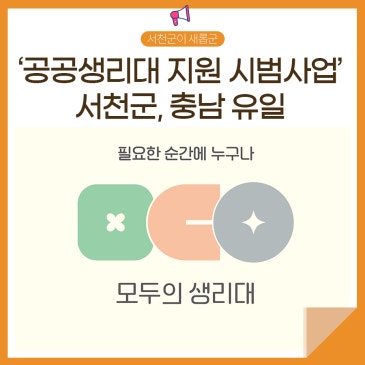 서천군, 충남 유일 ‘공공생리대 지원’ 본격 시작!