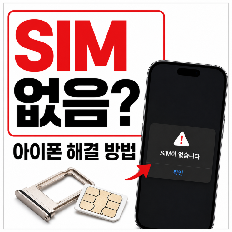아이폰SIM 없음오류, 사용 가능한유심없음 뜰 때 해결 방법