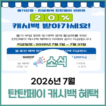 2026년 7월 탄탄페이 캐시백 혜택