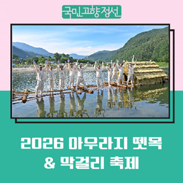 제34회 아우라지 뗏목 & 막걸리 축제