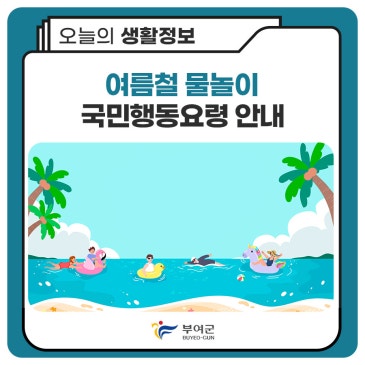 여름철 물놀이 국민행동요령 안내