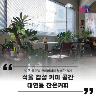 부산 남구 잔온커피, 식물 감성 더한 커피 공간