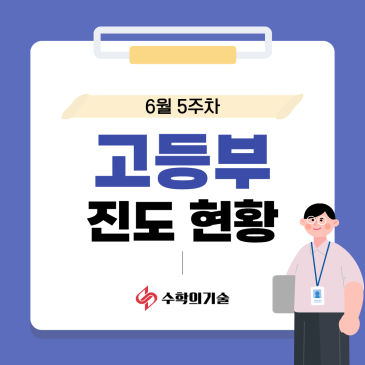 인근 기출과 FINAL 모의평가 점검 | 중계동 수학학원 수학의기술 고등부 6월 5주차 수업 기록 RSS 대표 이미지