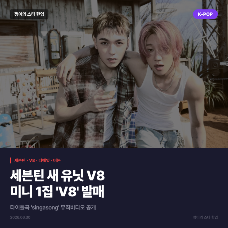 세븐틴 V8 디에잇·버논, 미니 1집 'V8'·타이틀곡...