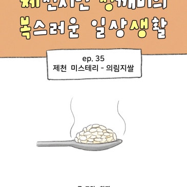 [제천웹툰] 35화 제천미스테리 의림지쌀