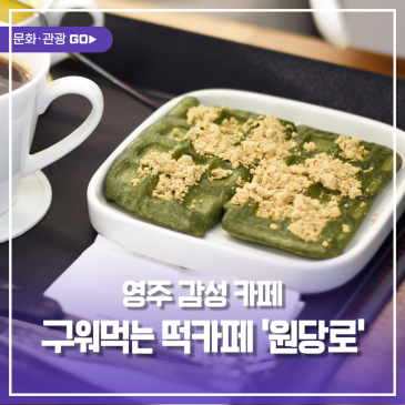 영주 감성 카페, 구워먹는 떡카페 ‘원당로’