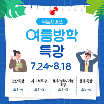 목동시매쓰 26년 여름방학 특강 안내 RSS 대표 이미지