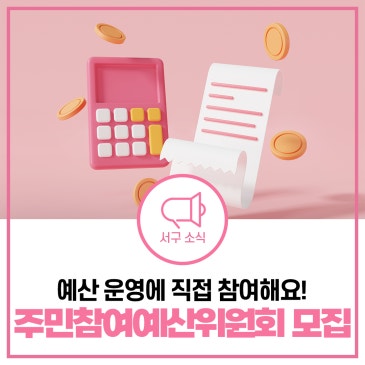 인천 서구 제7기 주민참여예산위원회 위원 공개 모집