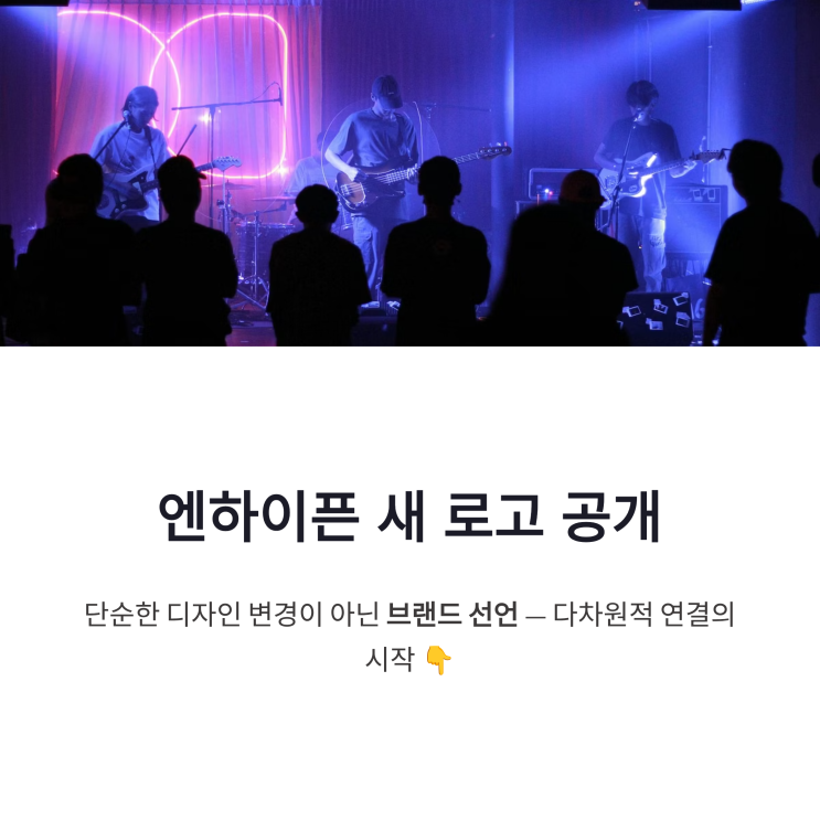 엔하이픈 새 로고 브랜드 리뉴얼 다차원적 연결 의미 정리