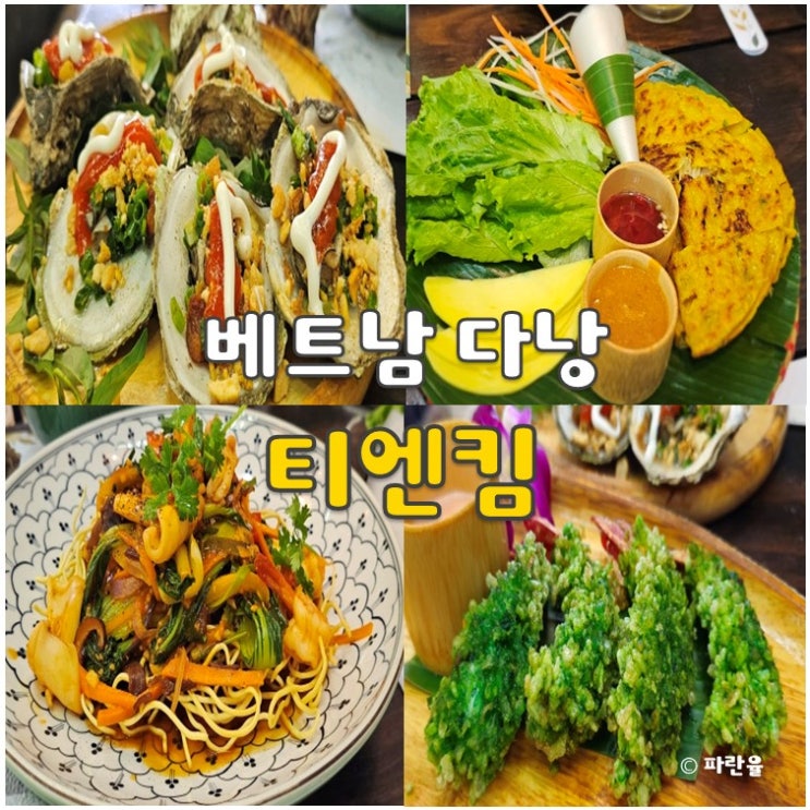 다낭 티엔킴 메뉴 쌀국수 한시장 근처 맛집 추천