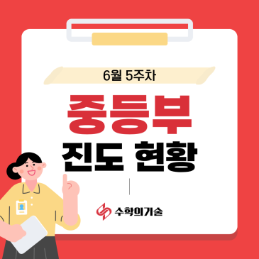 일차방정식부터 복소수까지｜중계동 수학학원 수학의기술 중등부 6월 5주차 수업 기록 RSS 대표 이미지