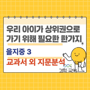 중계동 COS 과학국어학원-우리 아이가 상위권으로 가기 위해 필요한 한 가지 RSS 대표 이미지