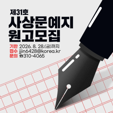 ✍️ 제31호 사상문예 작품 모집